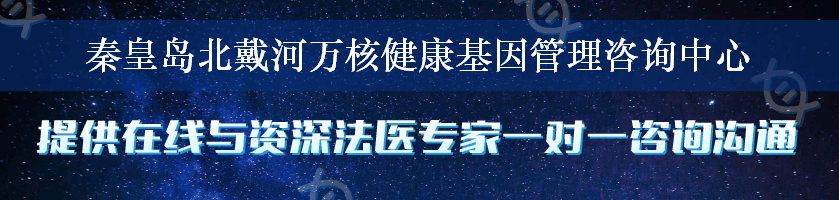 秦皇岛北戴河万核健康基因管理咨询中心